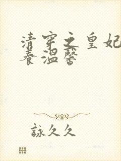 清穿之皇妃要娇养温馨