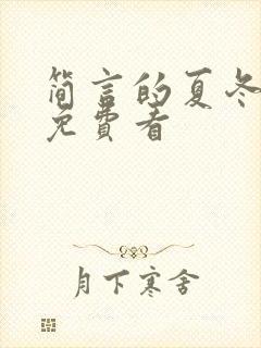 简言的夏冬在线免费看