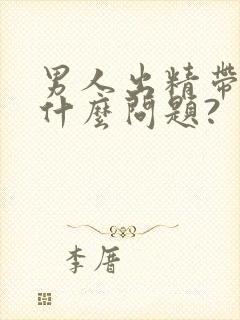 男人出精带血是什么问题?