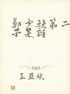 郑少秋第二任妻子是谁封面