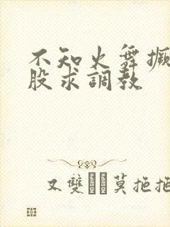 不知火舞撅起屁股求调教