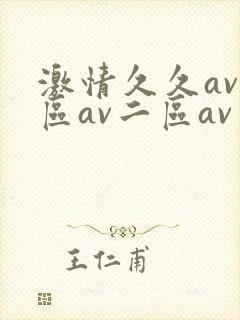 激情久久av一区av二区av三区