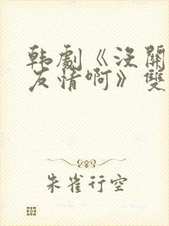 韩剧《没关系是友情啊》双男主在线