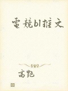 电竞bl推文封面