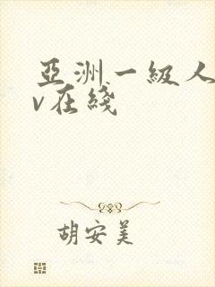亚洲一级人妻av在线