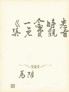 《一念时光》全集免费观看