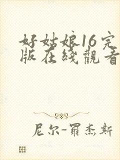 好姑娘16完整版在线观看全集高清