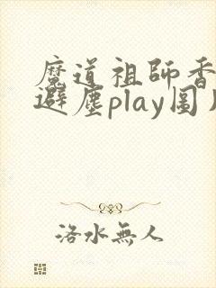 魔道祖师香炉篇避尘play图片封面