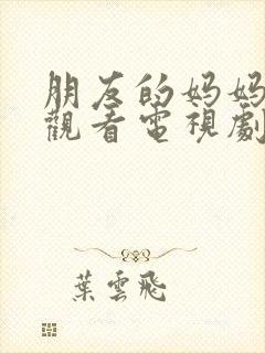朋友的妈妈免费观看电视剧全集高清封面