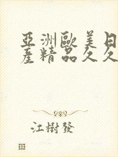 亚洲欧美日韩国产精品久久