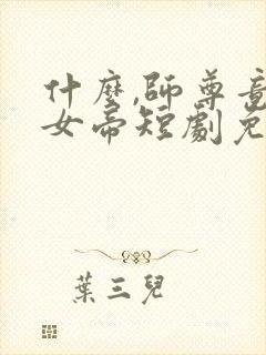 什么,师尊竟是女帝短剧免费观看