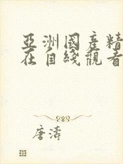 亚洲国产精品自在自线观看
