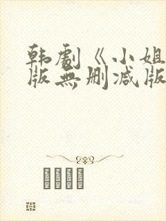 韩剧《小姐》原版无删减版