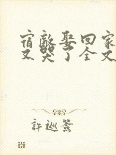 宿敌娶回家后她又哭了全文免费阅读