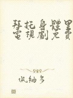 拜托身体里的她电视剧免费观看
