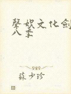 声娱文化剑来第八季