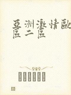 亚洲激情欧美一区二区