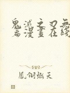 鬼灭之刃无限城篇漫画在线封面