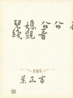 儿媳 公公 在线观看
