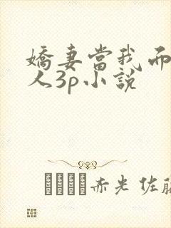 娇妻当我面被黑人3p小说