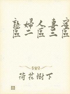 熟妇人妻蜜臀一区二区三区