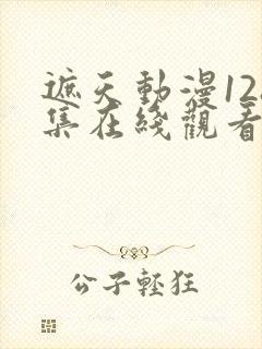 遮天动漫128集在线观看高清封面