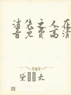 消失之人在线观看免费高清电影