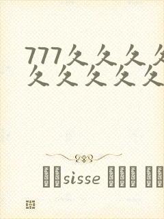 777久久久久久久久久久