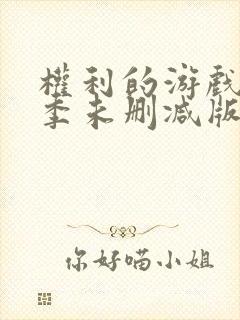 权利的游戏第八季未删减版