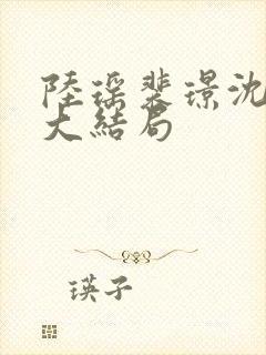 陆瑶裴璟沈清宁大结局