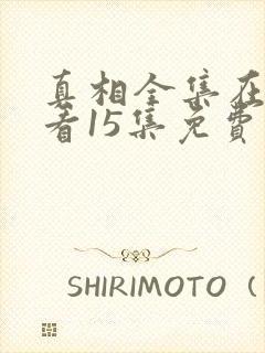 真相全集在线观看15集免费封面