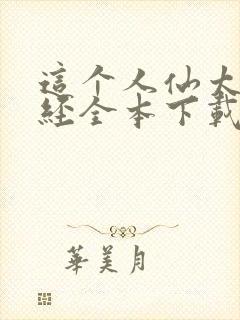 这个人仙太过正经全本下载封面