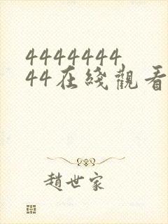 444444444在线观看免费高清电视剧封面