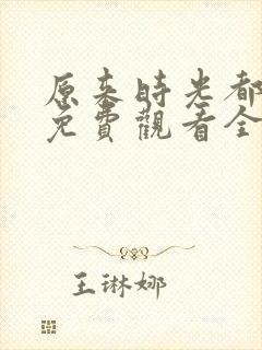 原来时光都记得免费观看全集完整版