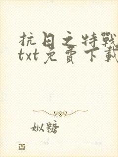 抗日之特战兵王txt免费下载