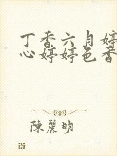 丁香六月婷婷开心婷婷色香五月综合封面