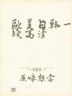 欧美日韩一区在线高清