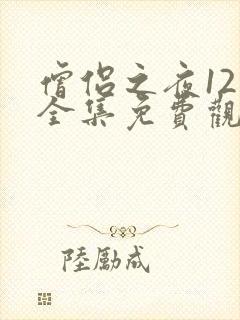僧侣之夜12集全集免费观看动漫樱花动漫