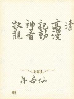 牧神记高清在线观看动漫