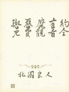 与恶魔有约电影免费观看全集高清