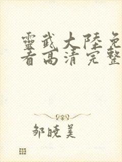 灵武大陆免费观看高清完整版动漫