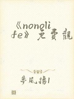 《nonolife》免费观看动漫封面