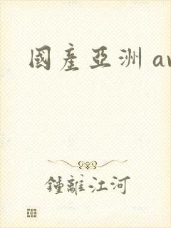 国产亚洲 av封面