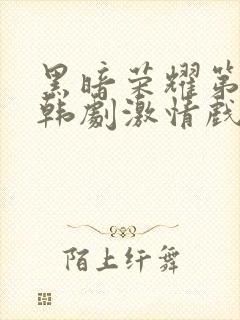 黑暗荣耀第二季韩剧激情戏封面
