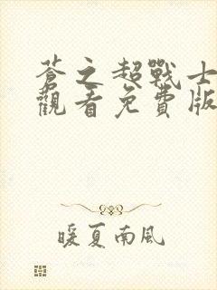 苍之超战士在线观看免费版高清封面