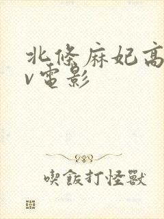 北条麻妃高清av电影