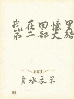 我在回忆里等你第二部大结局