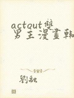 actout双男主漫画韩漫