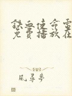 铁血使命电视剧免费播放在线观看封面
