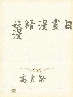 妖精漫画日漫韩漫